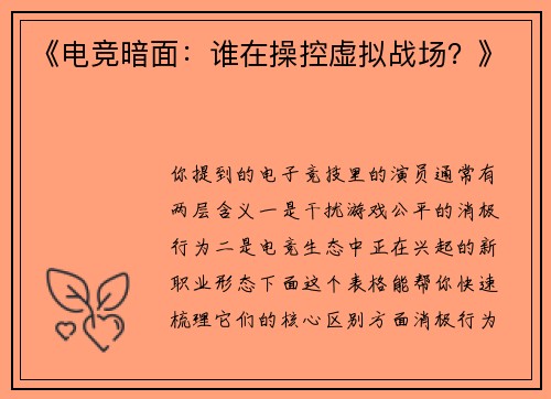 《电竞暗面：谁在操控虚拟战场？》