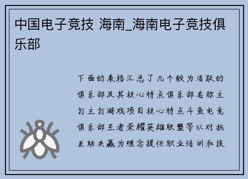 中国电子竞技 海南_海南电子竞技俱乐部