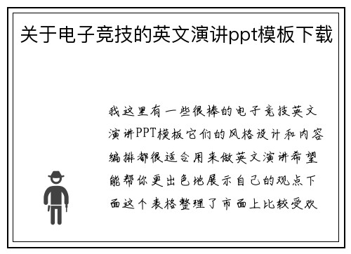 关于电子竞技的英文演讲ppt模板下载
