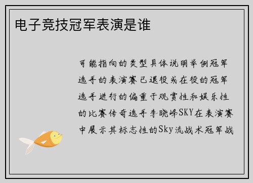 电子竞技冠军表演是谁